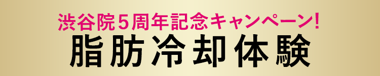 渋谷院５周年記念キャンペーン！ダイエットモニター価格