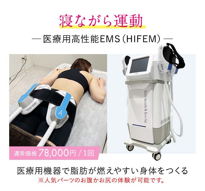寝ながら運動ー 医療用EMS(Hifem) ー医療用機械で脂肪が燃えやすい体を作る