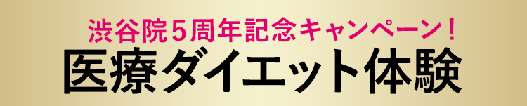 渋谷院５周年記念キャンペーン！ダイエットモニター価格