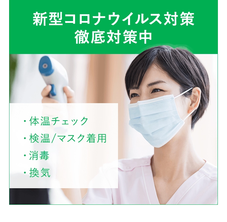 新型コロナウィルス対策徹底対策中 ・体温チェック・検温/マスク着用・消毒・換気